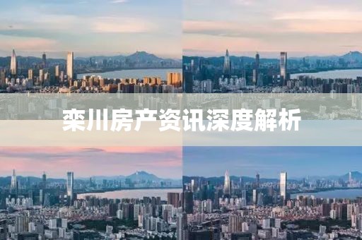 栾川房产资讯深度解析