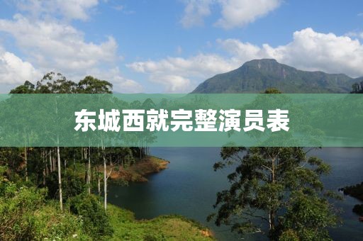 东城西就完整演员表
