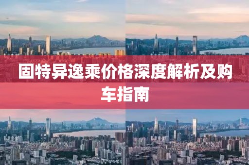 固特异逸乘价格深度解析及购车指南