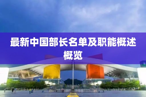 最新中国部长名单及职能概述概览