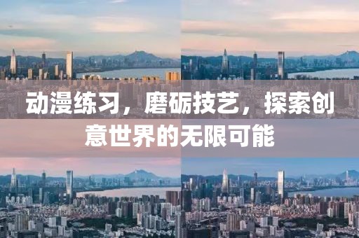 动漫练习，磨砺技艺，探索创意世界的无限可能