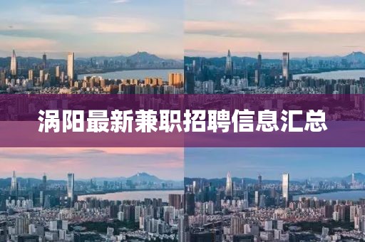 涡阳最新兼职招聘信息汇总