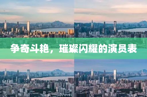 争奇斗艳，璀璨闪耀的演员表