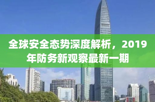 全球安全态势深度解析，2019年防务新观察最新一期