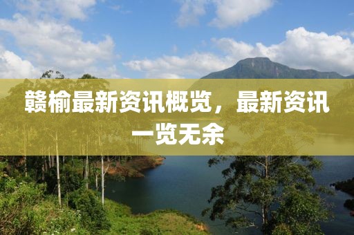 赣榆最新资讯概览，最新资讯一览无余