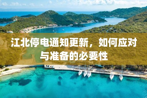 江北停电通知更新，如何应对与准备的必要性
