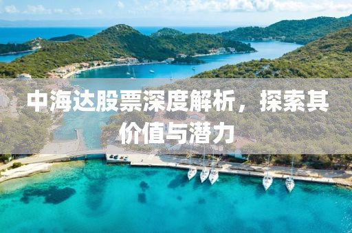 中海达股票深度解析，探索其价值与潜力