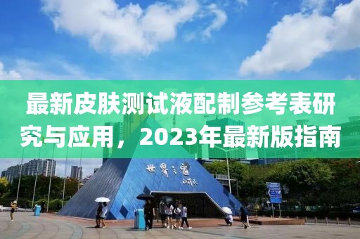 最新皮肤测试液配制参考表研究与应用，2023年最新版指南