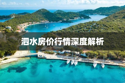 泗水房价行情深度解析
