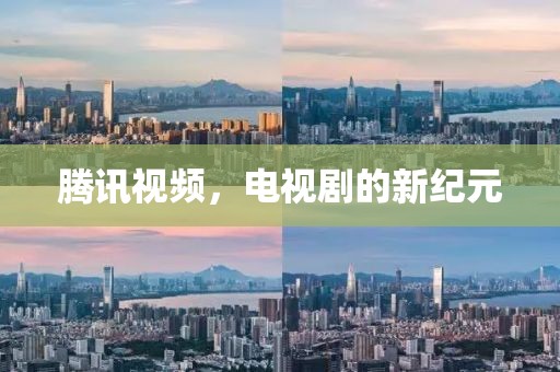 腾讯视频，电视剧的新纪元