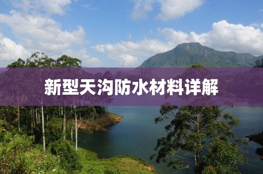 新型天沟防水材料详解