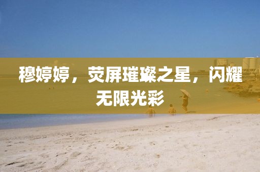 眉眼藏山河 第17页