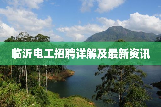 临沂电工招聘详解及最新资讯