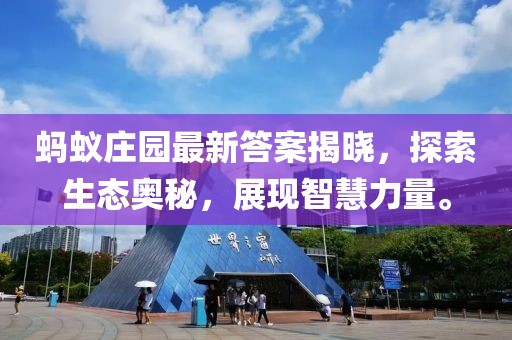 蚂蚁庄园最新答案揭晓，探索生态奥秘，展现智慧力量。