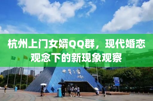 杭州上门女婿QQ群，现代婚恋观念下的新现象观察