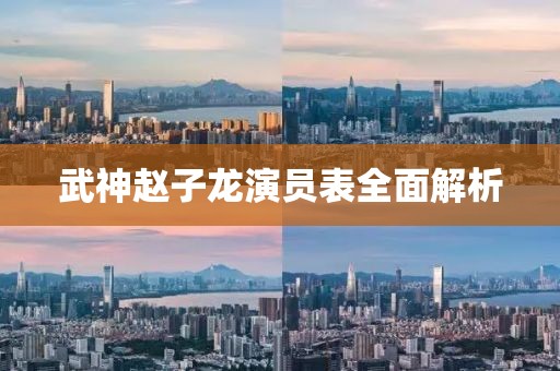 武神赵子龙演员表全面解析