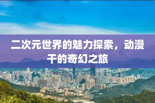 笑看浮华苍生 第16页