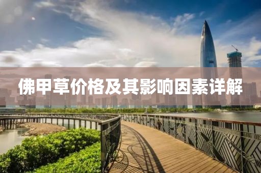 佛甲草价格及其影响因素详解