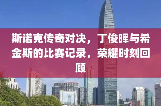 斯诺克传奇对决，丁俊晖与希金斯的比赛记录，荣耀时刻回顾
