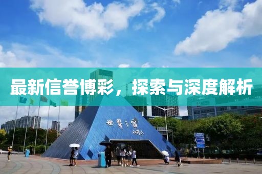 最新信誉博彩，探索与深度解析