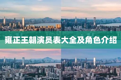 雍正王朝演员表大全及角色介绍