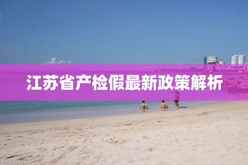 江苏省产检假最新政策解析