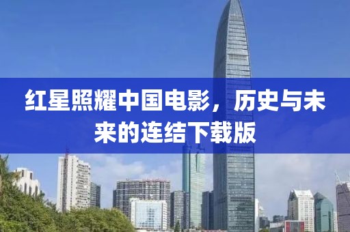 红星照耀中国电影，历史与未来的连结下载版