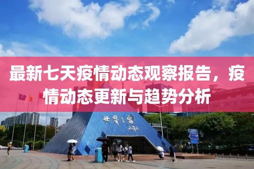 最新七天疫情动态观察报告，疫情动态更新与趋势分析
