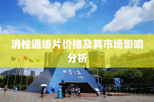 消栓通络片价格及其市场影响分析
