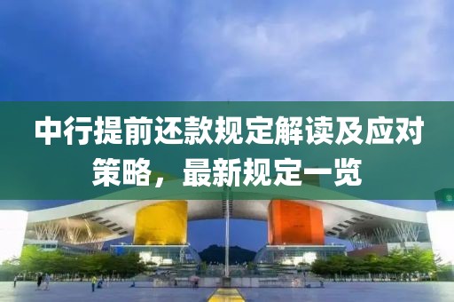 中行提前还款规定解读及应对策略，最新规定一览