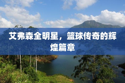 艾弗森全明星，篮球传奇的辉煌篇章