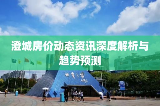 澄城房价动态资讯深度解析与趋势预测