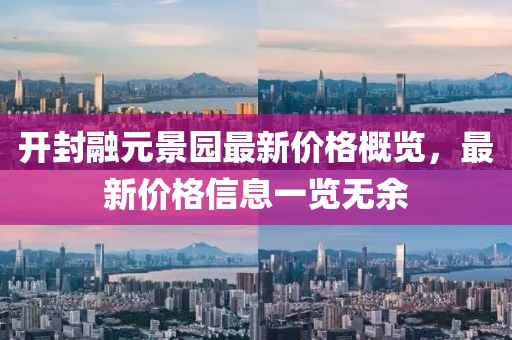 开封融元景园最新价格概览，最新价格信息一览无余