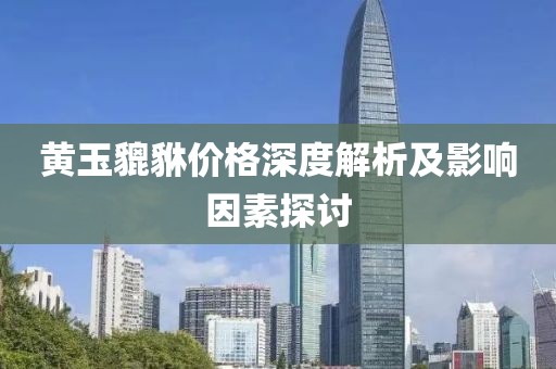 黄玉貔貅价格深度解析及影响因素探讨