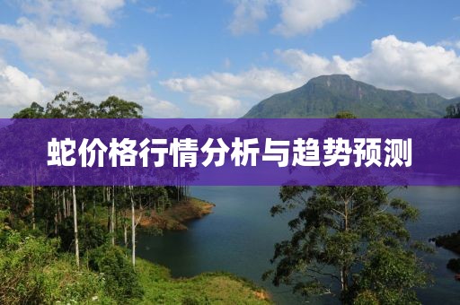 蛇价格行情分析与趋势预测