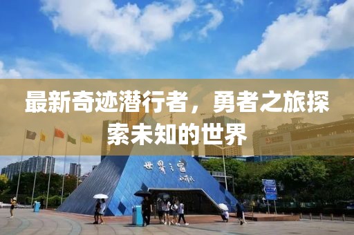 沿途有你 第16页