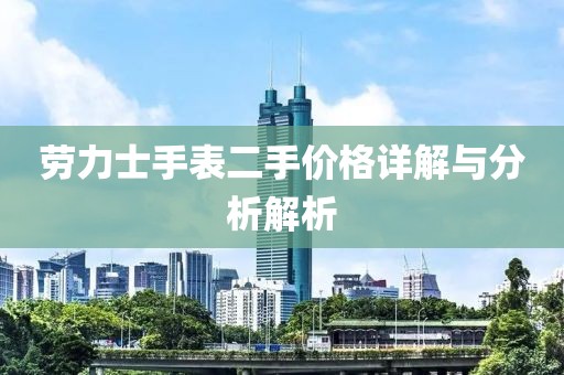 劳力士手表二手价格详解与分析解析
