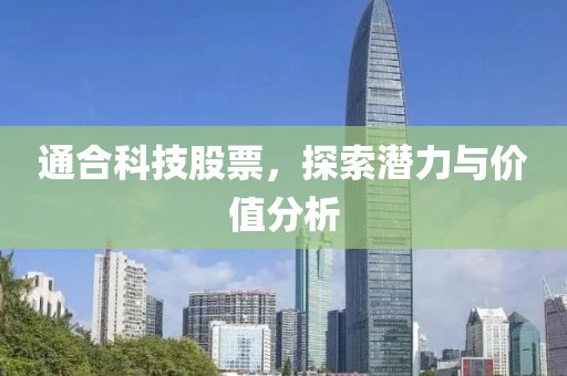 通合科技股票，探索潜力与价值分析