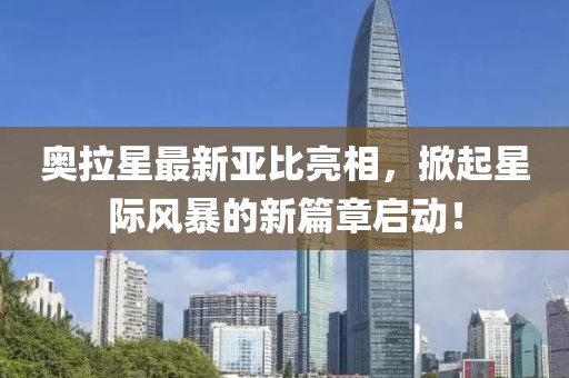 奥拉星最新亚比亮相，掀起星际风暴的新篇章启动！