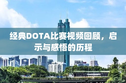 经典DOTA比赛视频回顾，启示与感悟的历程