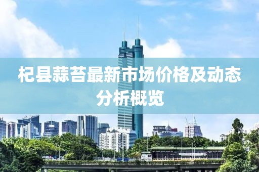 杞县蒜苔最新市场价格及动态分析概览