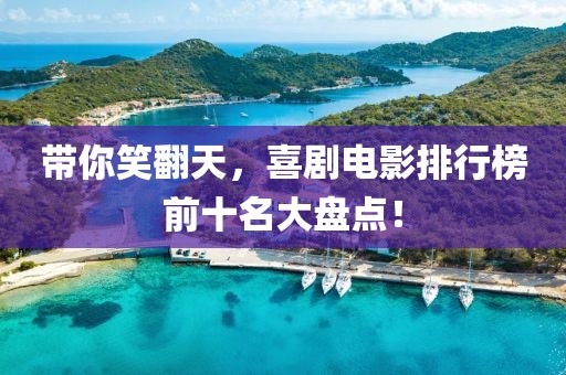 带你笑翻天，喜剧电影排行榜前十名大盘点！