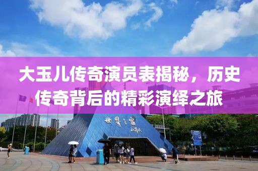 大玉儿传奇演员表揭秘，历史传奇背后的精彩演绎之旅