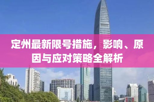 定州最新限号措施，影响、原因与应对策略全解析