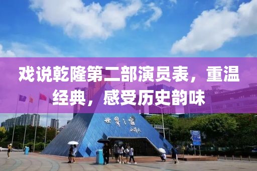 戏说乾隆第二部演员表，重温经典，感受历史韵味