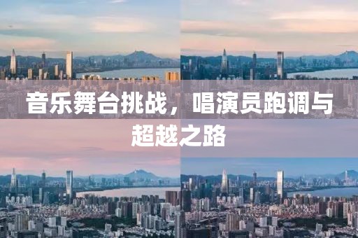 音乐舞台挑战，唱演员跑调与超越之路