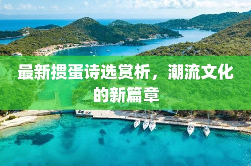 最新掼蛋诗选赏析，潮流文化的新篇章