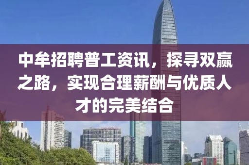 中牟招聘普工资讯，探寻双赢之路，实现合理薪酬与优质人才的完美结合