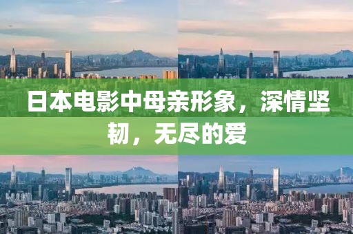 日本电影中母亲形象，深情坚韧，无尽的爱