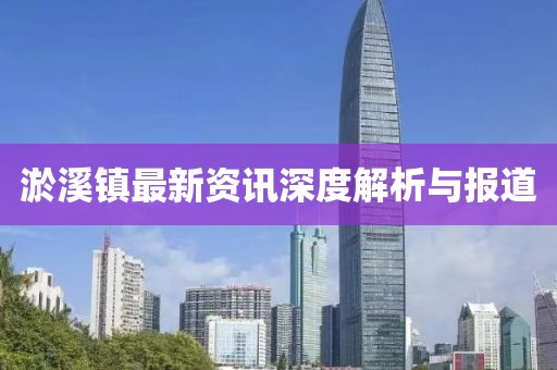 淤溪镇最新资讯深度解析与报道